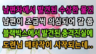 [실화사연] 남편차 블랙박스에서 발견된 도련님의 수상한 비밀 / 유튜브드라마 / 사연낭독