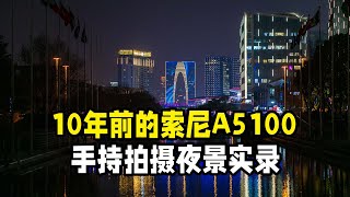 索尼老微单A5100搭配永诺501 8夜景随拍