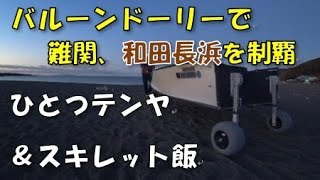 難関、和田長浜をバルーンドーリーで制覇して、ひとつテンヤとスキレットご飯を堪能してきました！