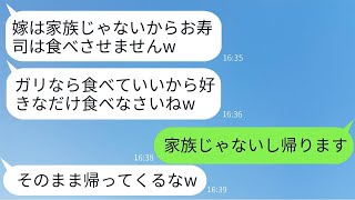 親戚の集まりで高級寿司を頼んだのに、姑が嫁の分をわざと外した。「家族以外はガリを食べてろ」と言われたので、私は帰ることにした。