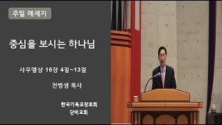 2020.11.29 주일 오전 예배 메시지(전병생 목사님)