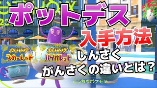 ポットデスの入手方法＆ヤバチャからの進化方法_真作(しんさく)と贋作(がんさく)の違いについても解説【ポケモンSV(スカーレット・バイオレット)攻略】