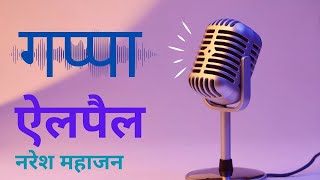 गप्पा (भाव कविता) @ ऐलपैल