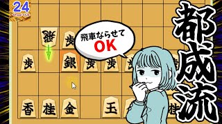 【24】都成竜馬七段が開発！“都成流”で序盤の作戦勝ちを目指す！【都成流】