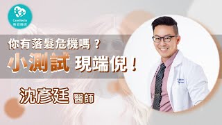 【再見光明頂】禿頭的你，小心錯過黃金治療期！醫師親授小測試，馬上就知道你還有多少挽回希望｜ft 大同醫院整形外科主任 沈彥廷 整形外科醫師