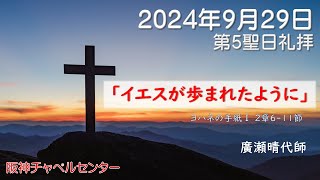 阪神チャペルセンター2024年9月29日第5聖日礼拝