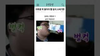 자취생이 꼭 알아야 할 음식별 소비기한