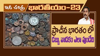 డబ్బు వాడకాన్ని మొదలుపెట్టింది భారతీయులే ||Who invented money?||