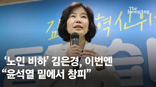 '노인 비하' 김은경, 이번엔 \