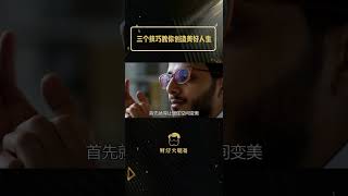 教你创造美好人生的三个认知