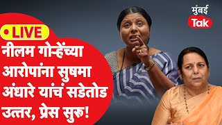 Sushma Andhare LIVE: नीलम गोऱ्हेंच्या आरोपांना ठाकरे गटाकडून उत्तर, प्रेस | Uddhav Thackeray