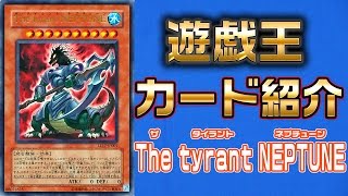 【#遊戯王】今日の1枚 Ｔｈｅ ｔｙｒａｎｔ ＮＥＰＴＵＮＥ【#カード解説】