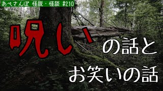 あべさんぽ 怪説・怪談210「呪いの話とお笑いの話」