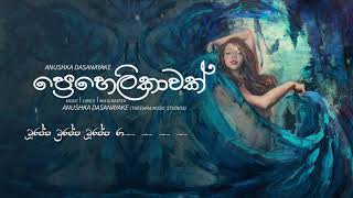 Prehelikawak ( ප්‍රෙහෙලිකාවක් ) - Anushka Dasanayake [ Lyric Video ]