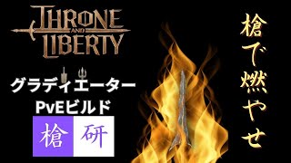 【スロリバ】グラディエーター(両手剣/槍) PvEビルド 解説！【Throne and Liberty】