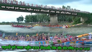 আজ বথুয়াবাড়ী ধুনট বগুড়ায় অনুষ্ঠিত হয়েছে ঐহিত্যবাহী নৌকা বাইচ প্রতিযোগীতা 26/08/2024