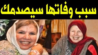 عـااجل : سبـب وفـاة المطربة التونسية نعمـة منـذ قليل عــن عمر ينـاهز 86 عـاماً وسـط بكـاء الجميـع