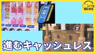 進むキャッシュレス　自販機でキャッシュレス決済できるアプリ導入　DLでお得に　ご利益あるあの場所でも