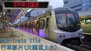 港鐵東鐵綫MLR-Train E114/E67*行車影片(大圍至上水)(連走馬燈)及經大埔墟回廠