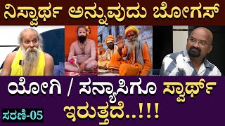 ನಿಸ್ವಾರ್ಥ ಅನ್ನುವುದು ಬೋಗಸ್..!!| Sadguru Shree Rajaguru | GuruSannidhanamMysore | BGanapathi | EP05