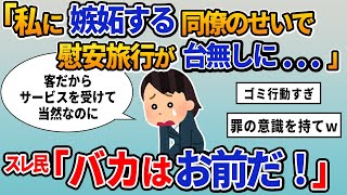 【報告者キチ】「私に嫉妬する同僚のせいで慰安旅行が台無しに...」スレ民「バカはお前だ！」【2chゆっくり解説】