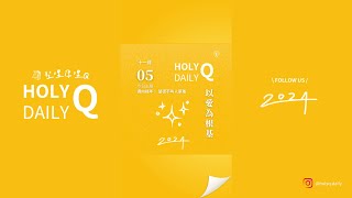 【HolyQ 聖哩厚哩Q 20241105】