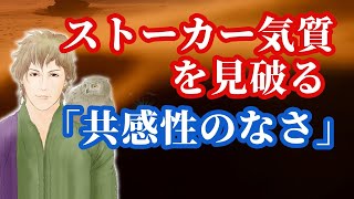 ストーカー気質を見破るコツ「共感性のなさ」◆自己愛 サイコパス