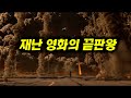 마야인들이 예언했던 지구종말..2012년 [영화리뷰/결말포함]