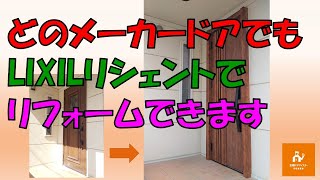 どのメーカーのドアでもLIXILリシェントでリフォームできます【LIXILリシェントM83型】