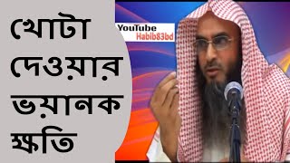 খোটা দেওয়ার ভয়ানক ক্ষতি | Khota dear Vhoyanok Khoti | শায়েখ মতিউর রহমান মাদানি | Bangla Waz Video