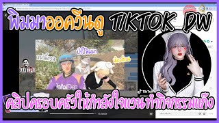 เมื่อพิมมาออควีนดู Tiktok Dw คลิปครอบครัวให้กำลังใจแวนทำกิจกรรมแก๊ง | GTA V