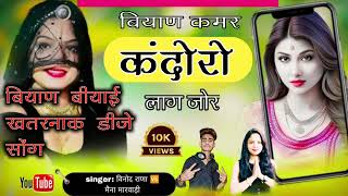 #बियाण कंदोरो लाग जोर# singer maina marwadi# Vinod Rana # बियाण #बीयाई खतर #नाख# dj song#