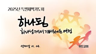 위드교회 1월 4일 특별새벽기도회(LIVE)