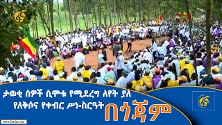 ታወቂ ሰዎች ሲሞቱ የሚደረግ ለየት ያለ የለቅሶና የቀብር ሥነ-ስርዓት በጎጃም