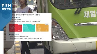 전주시, 시내버스 '무제한 정기권' 국내 첫 도입 / YTN