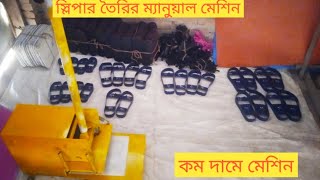 জুতা তৈরির মেশিন। স্যান্ডেল তৈরির ও ক্যাংগারু জুতা তৈরির মেশিন। কম দামে জুতা তৈরির মেশিন