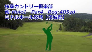 【茨城県】扶桑カントリー倶楽部（南-Hole1）ミドルホール攻略