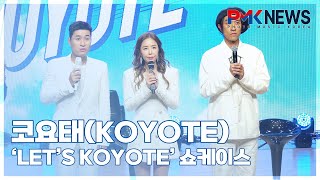 코요태(KOYOTE), ‘24년간 팀을 지켜온 최장수 혼성그룹’ (@ ‘LET’S KOYOTE’ 쇼케이스 풀버전)[PMK뉴스]