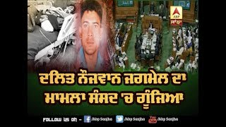 Dalit Jagmel ਦਾ ਮਾਮਲਾ Bhagwant Mann ਨੇ ਸੰਸਦ 'ਚ ਚੁੱਕਿਆ | ABP SANJHA |