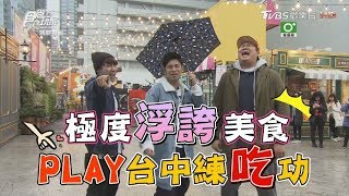 食尚玩家【台中】極度浮誇美食！整顆金莎放入紅豆餅、號稱最美麵包店、爆炸海鮮丼(完整版)