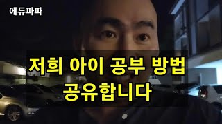 저희 아이의 특별한 공부방법 공유하고 싶습니다!