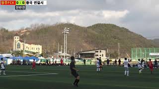 2020 01 13 산청컵4강 청주FCK U12 VS 중국연길시U12