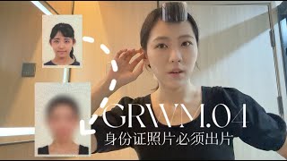 GRWM04 | 换新的身份证照咯～ / 身份证照妆容+发型