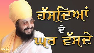 ਹੱਸਦਿਆਂ ਦੇ ਘਰ ਵੱਸਦੇ | Hasdeyan de Ghar Vasde | Dhadrianwale