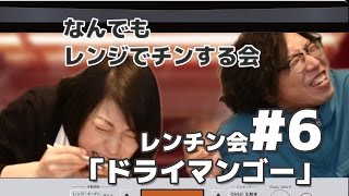 なんでもレンジでチンする会#6「ドライマンゴー」 （プTV)