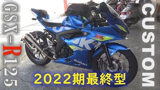 【GSX-R125カスタム】2022期こんなことになりました【改造箇所紹介】