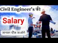 Civil Engineer Ki Salary Kitni Hoti Hai || Monthly Salary Of Civil Engineer In Hindi