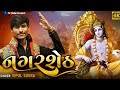 Nagarsheth | નગરશેઠ | Vipul Susra | Krishna Song | 4K Audio Song | Dwarkadhish ||