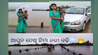 ବର୍ଷା 🌧️ ବହୁତ ଟେ ହେଉଛି ତ ନଦୀବଢି ହେଉଛେ ଦେଖମାଯାଉ