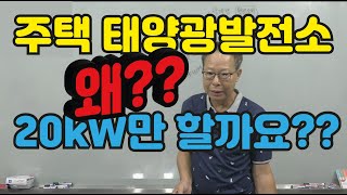 [0006] 주택 태양광발전소, 왜 20kW까지만 할까?